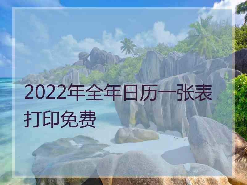 2022年全年日历一张表打印免费