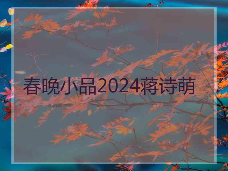 春晚小品2024蒋诗萌