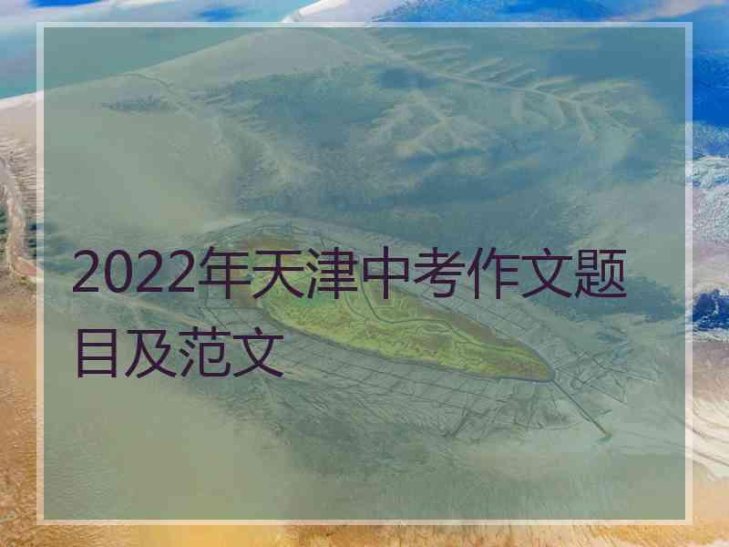 2022年天津中考作文题目及范文