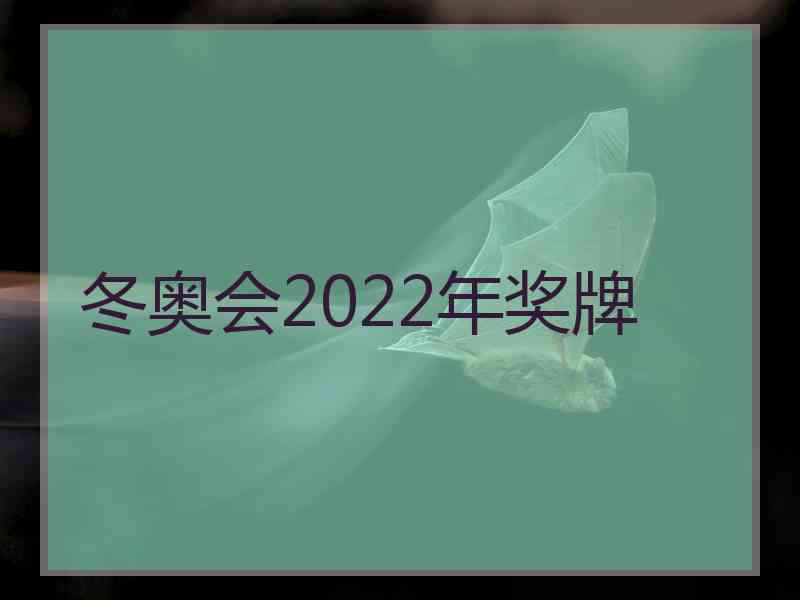 冬奥会2022年奖牌