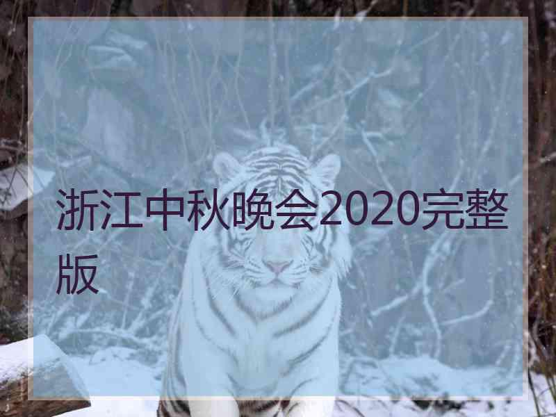 浙江中秋晚会2020完整版