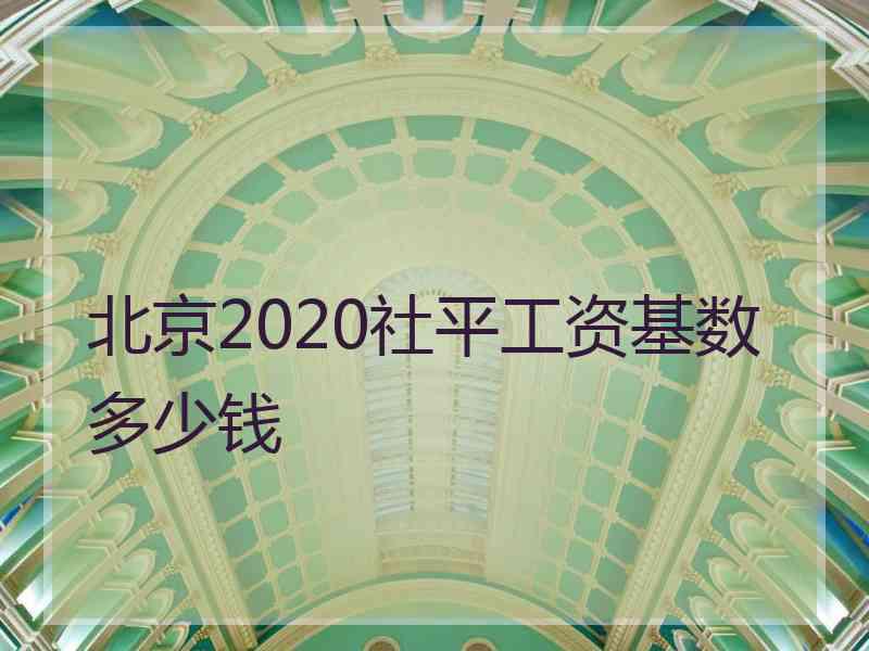 北京2020社平工资基数多少钱