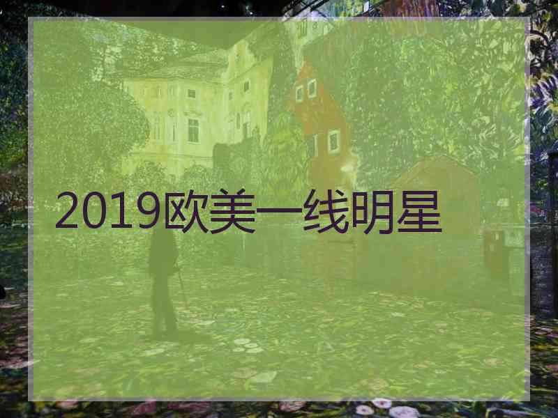 2019欧美一线明星