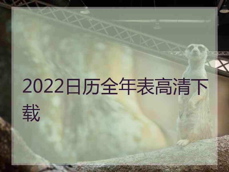 2022日历全年表高清下载