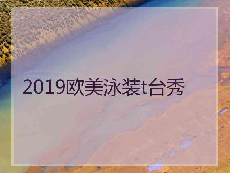 2019欧美泳装t台秀