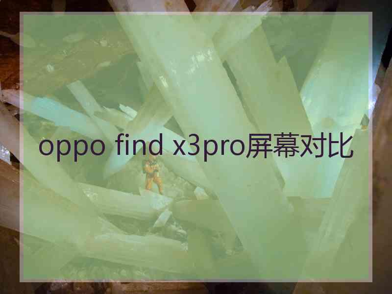 oppo find x3pro屏幕对比