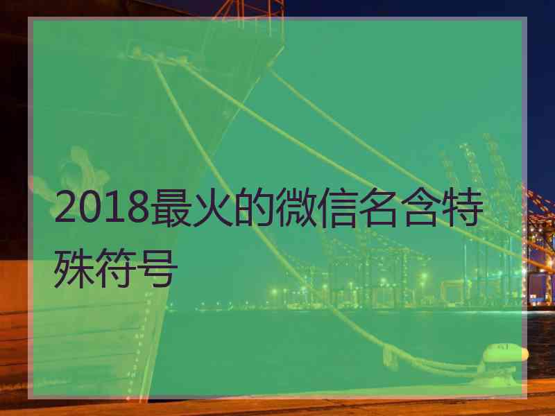 2018最火的微信名含特殊符号