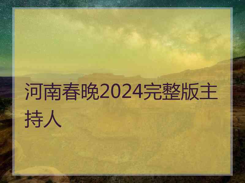 河南春晚2024完整版主持人