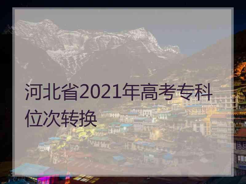 河北省2021年高考专科位次转换