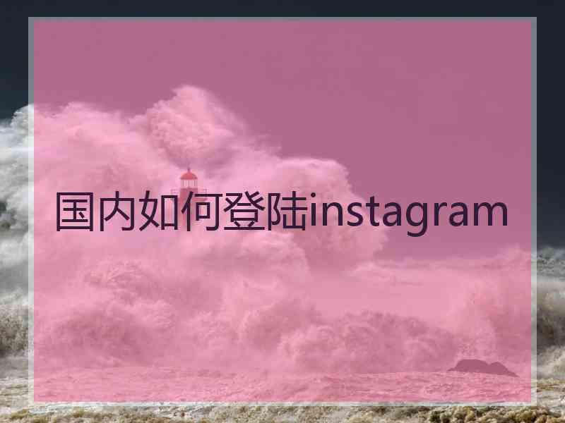 国内如何登陆instagram