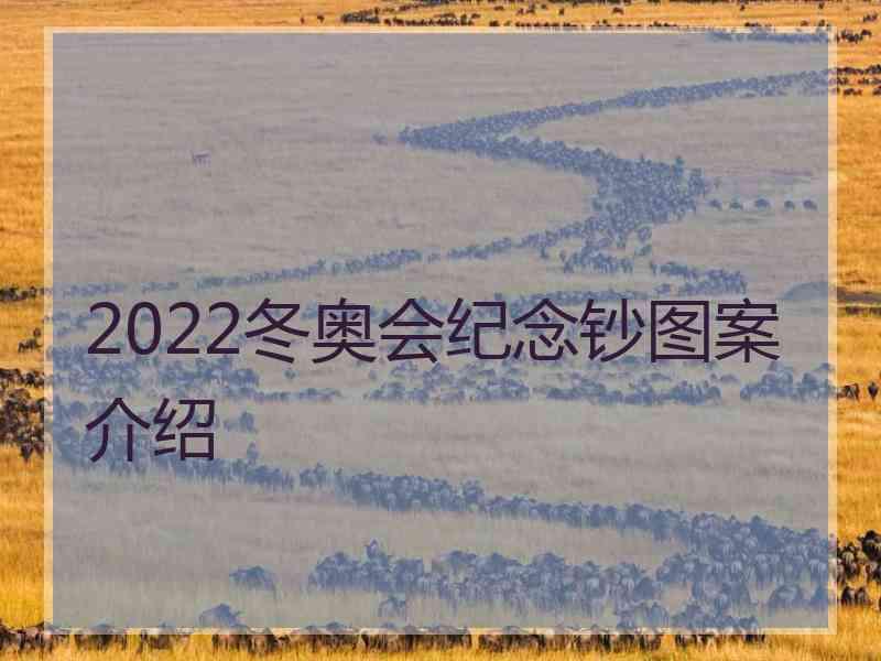 2022冬奥会纪念钞图案介绍