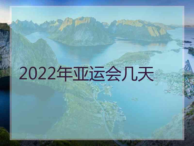 2022年亚运会几天