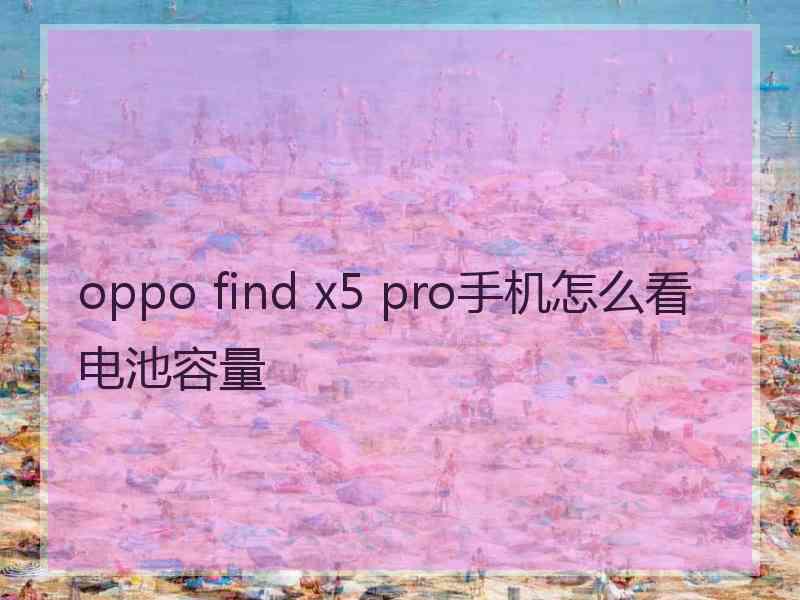 oppo find x5 pro手机怎么看电池容量