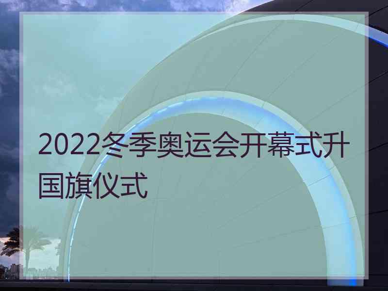 2022冬季奥运会开幕式升国旗仪式