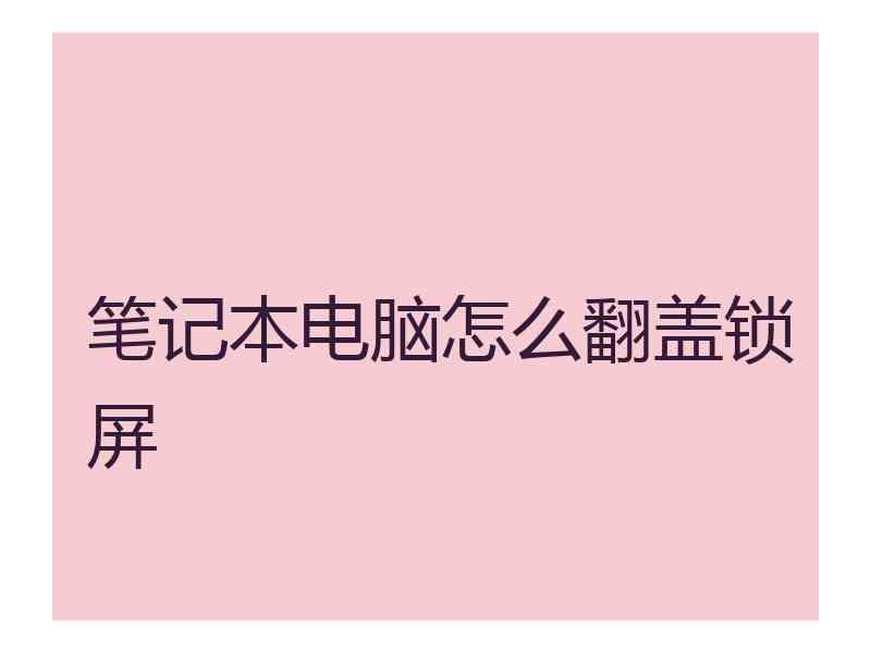 笔记本电脑怎么翻盖锁屏