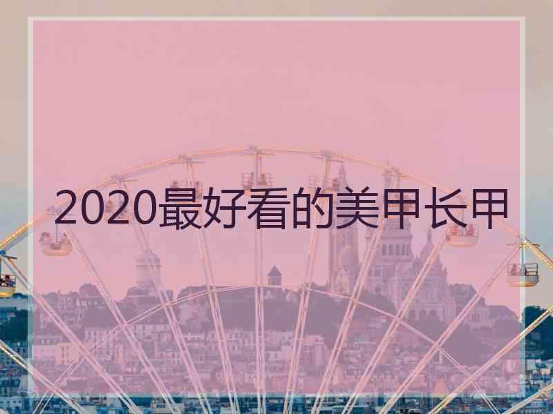 2020最好看的美甲长甲