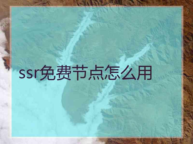 ssr免费节点怎么用