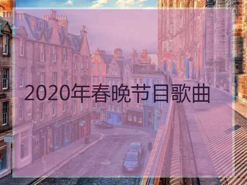 2020年春晚节目歌曲