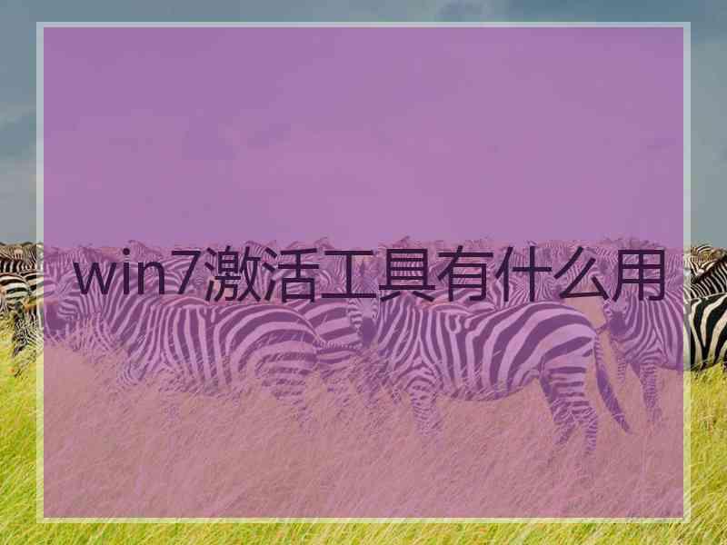 win7激活工具有什么用