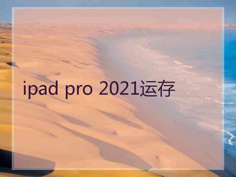 ipad pro 2021运存