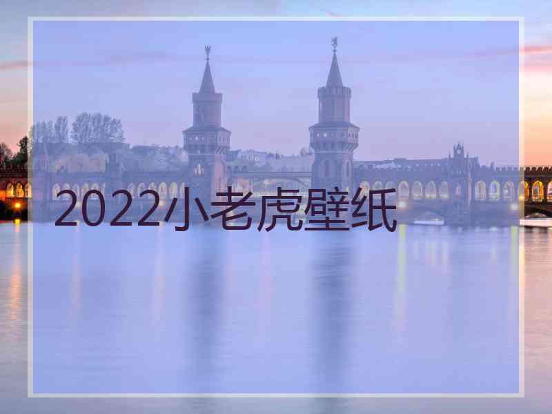 2022小老虎壁纸