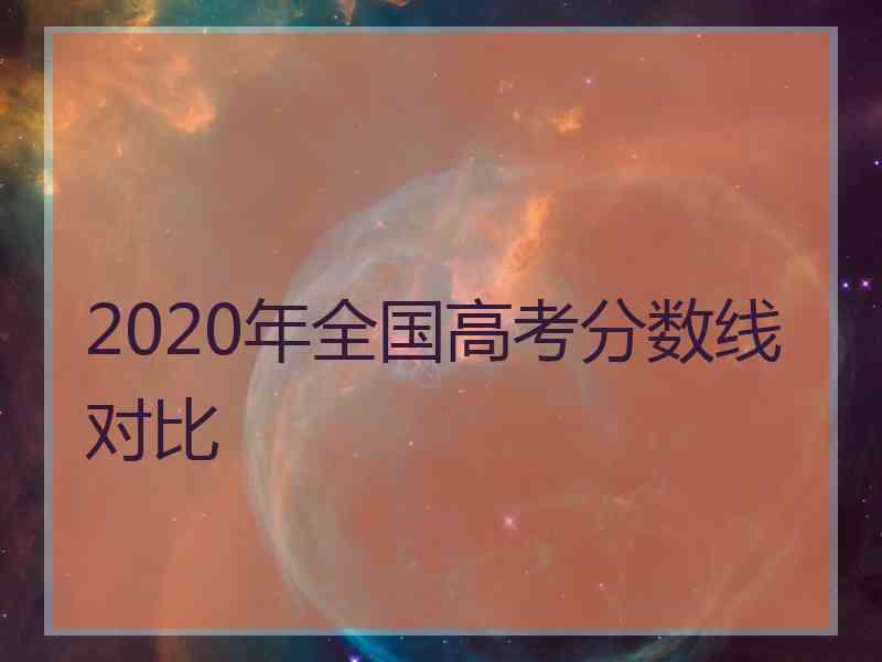 2020年全国高考分数线对比