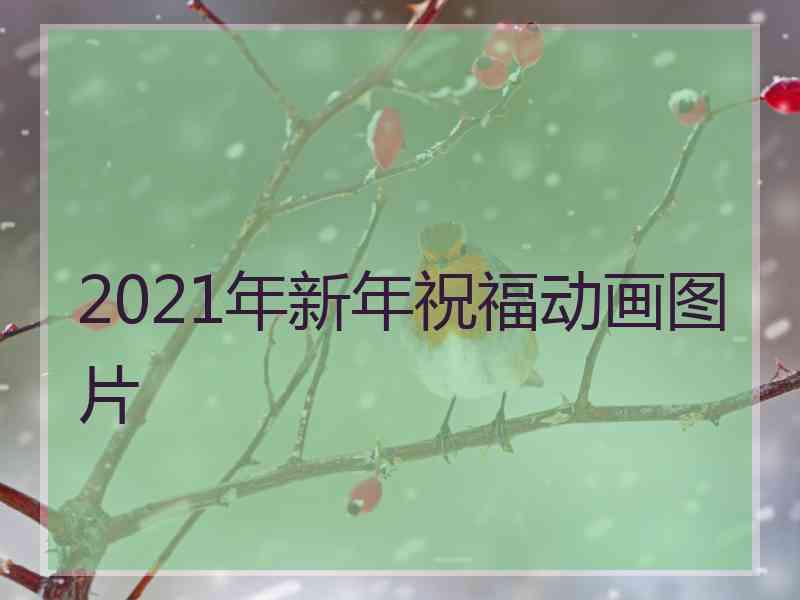 2021年新年祝福动画图片