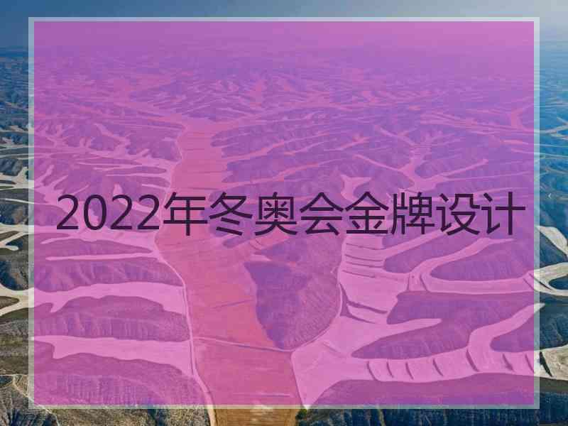 2022年冬奥会金牌设计