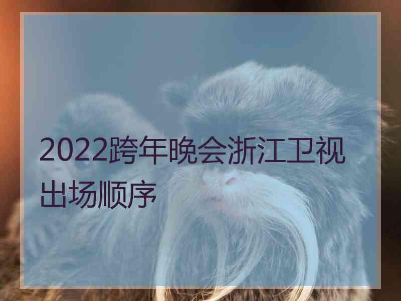 2022跨年晚会浙江卫视出场顺序