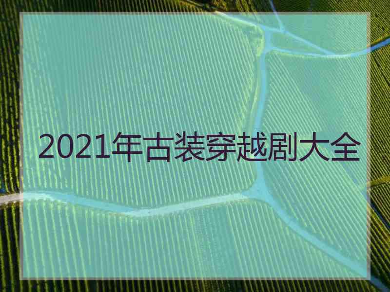 2021年古装穿越剧大全