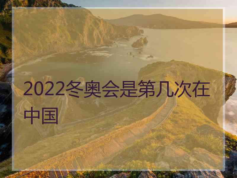 2022冬奥会是第几次在中国