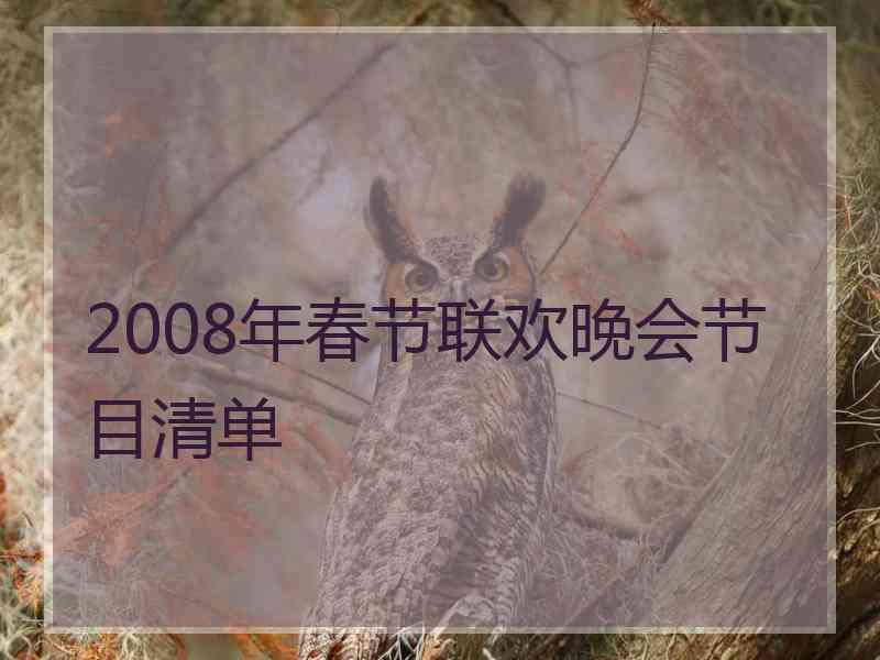 2008年春节联欢晚会节目清单