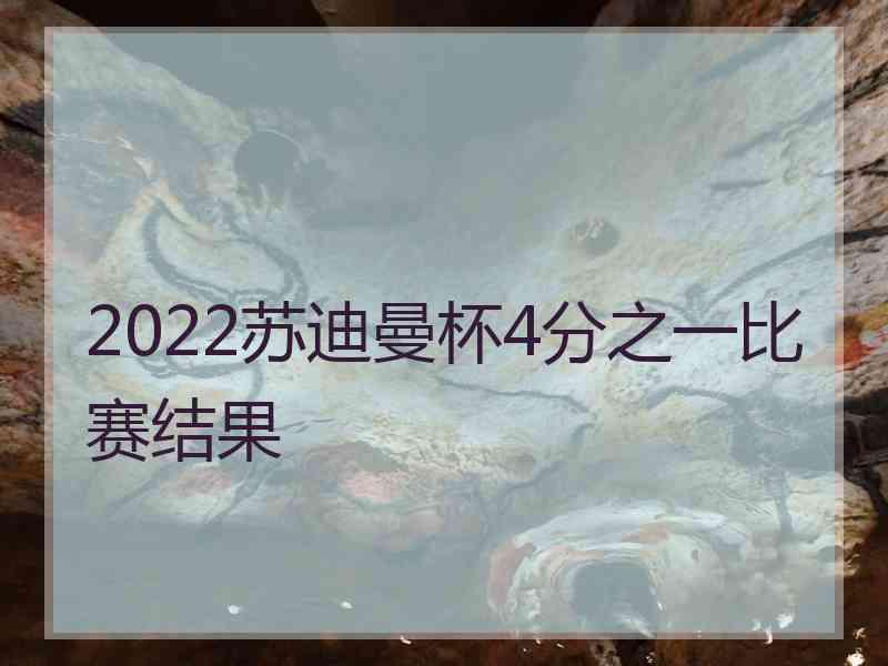 2022苏迪曼杯4分之一比赛结果