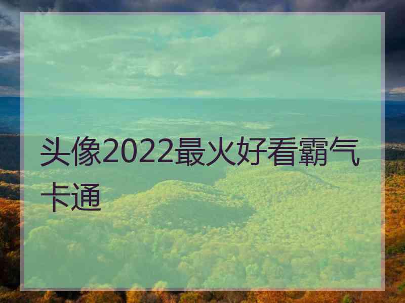 头像2022最火好看霸气卡通