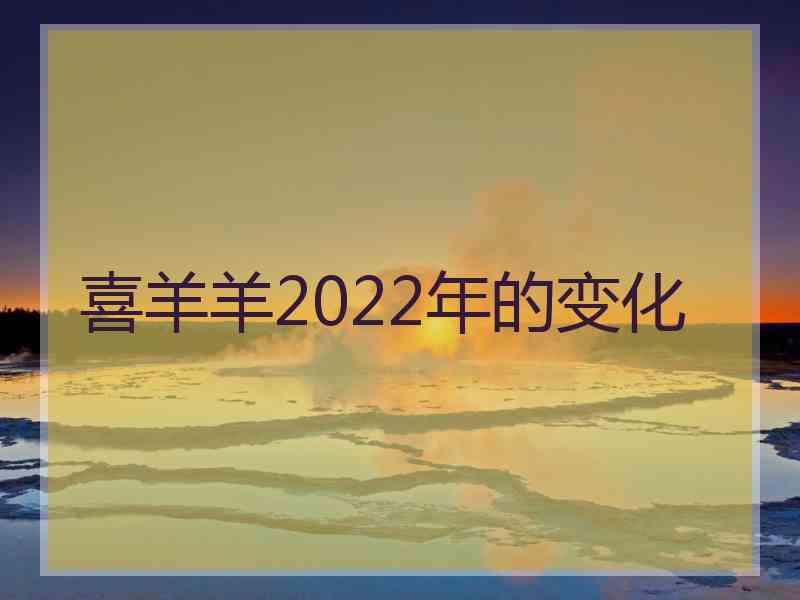 喜羊羊2022年的变化