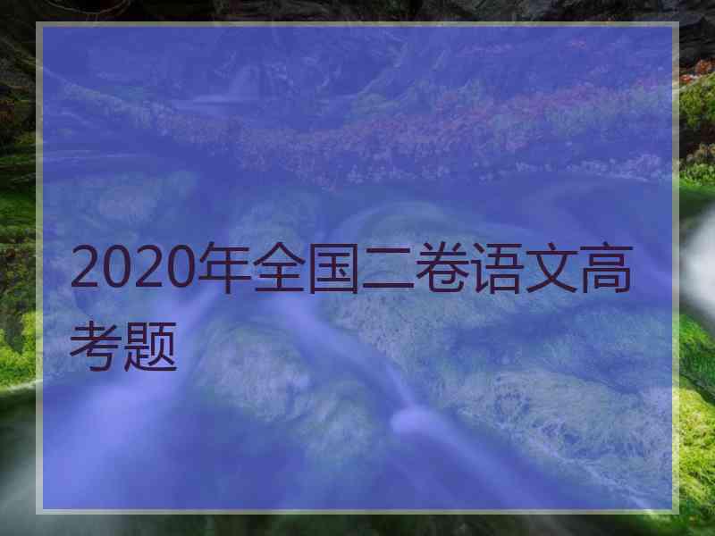 2020年全国二卷语文高考题