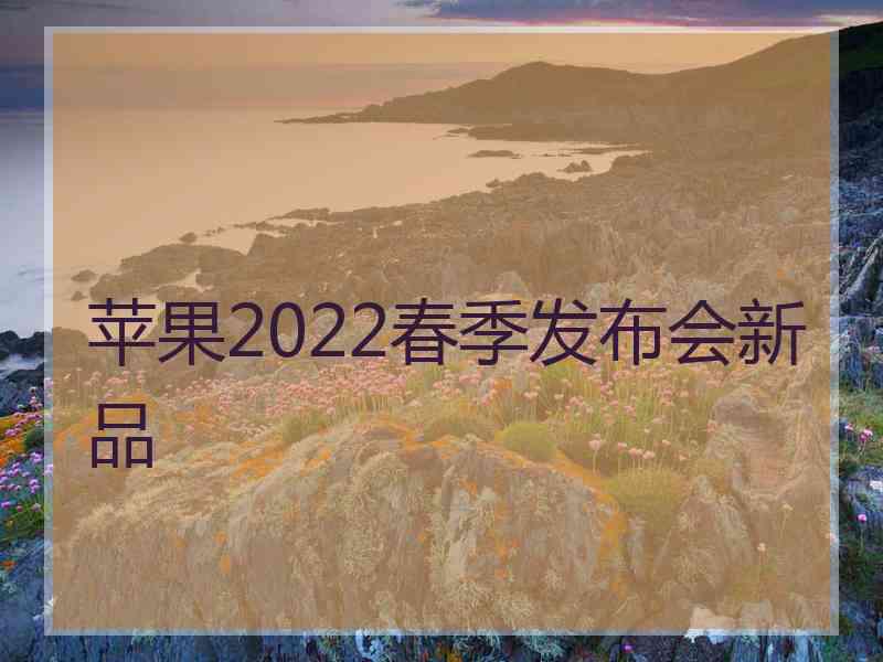 苹果2022春季发布会新品