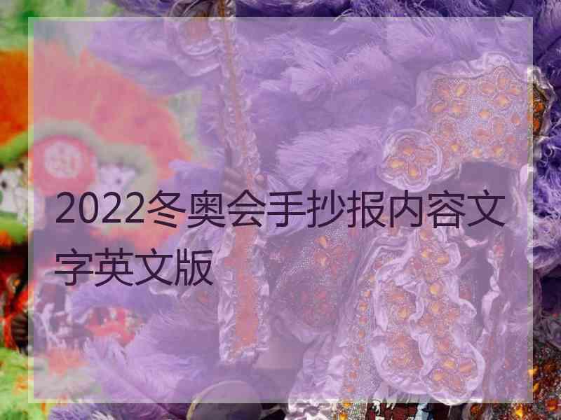 2022冬奥会手抄报内容文字英文版