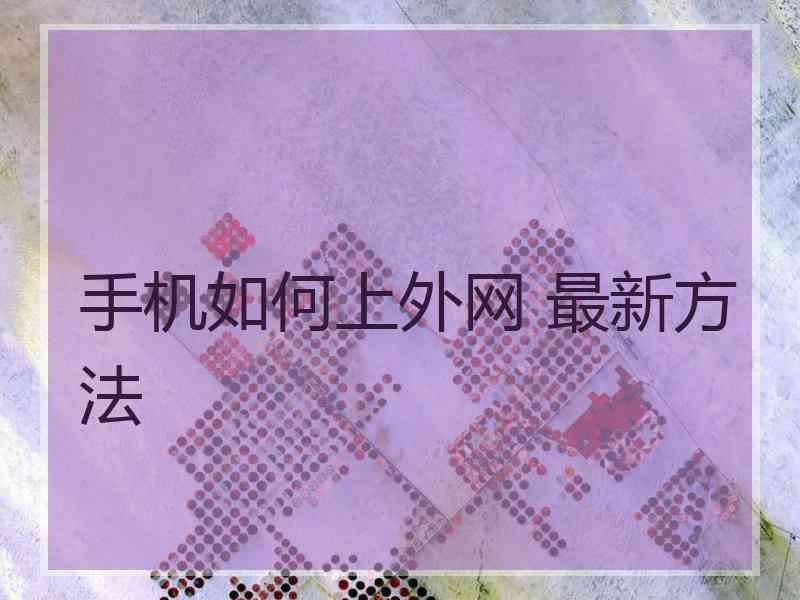 手机如何上外网 最新方法