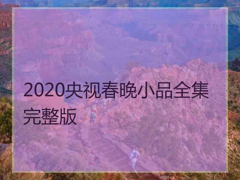 2020央视春晚小品全集完整版