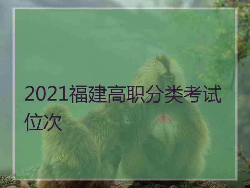 2021福建高职分类考试位次