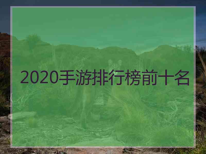 2020手游排行榜前十名