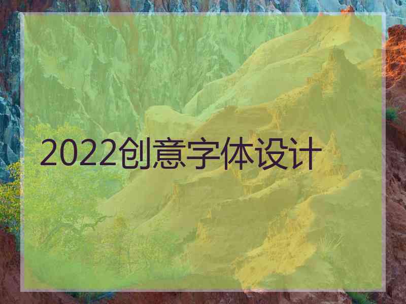 2022创意字体设计