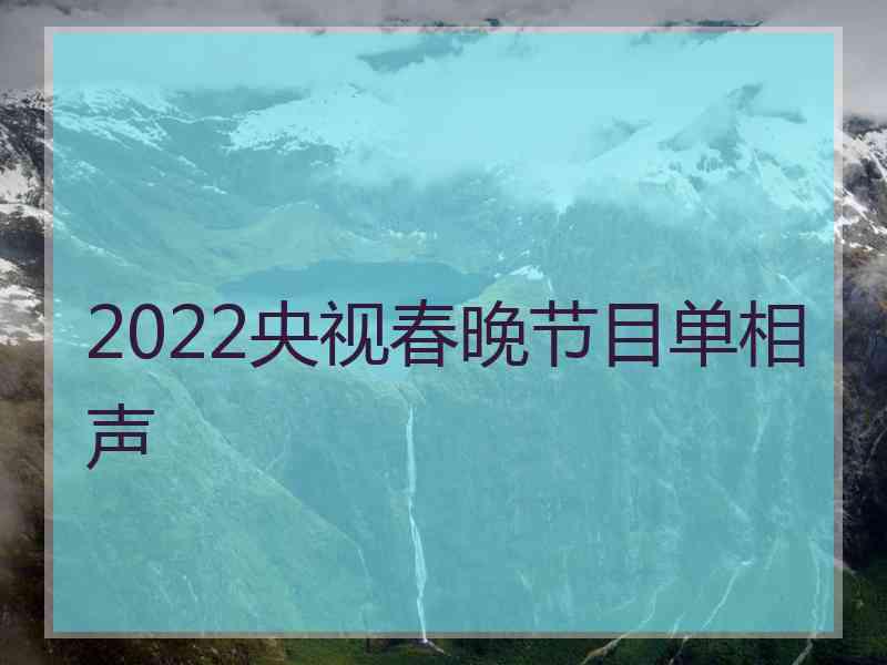 2022央视春晚节目单相声