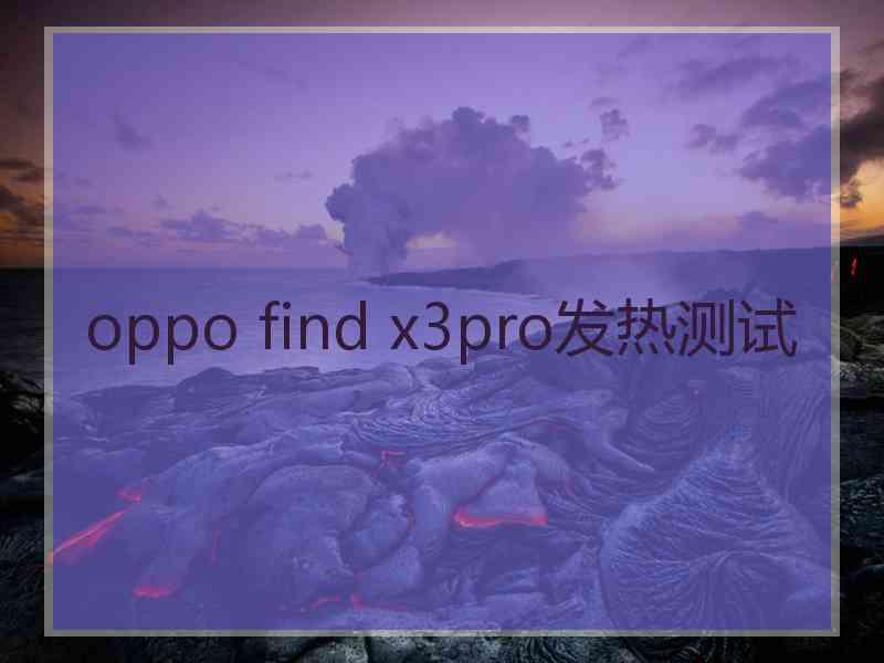 oppo find x3pro发热测试