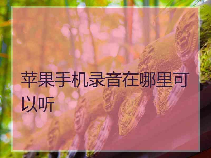 苹果手机录音在哪里可以听