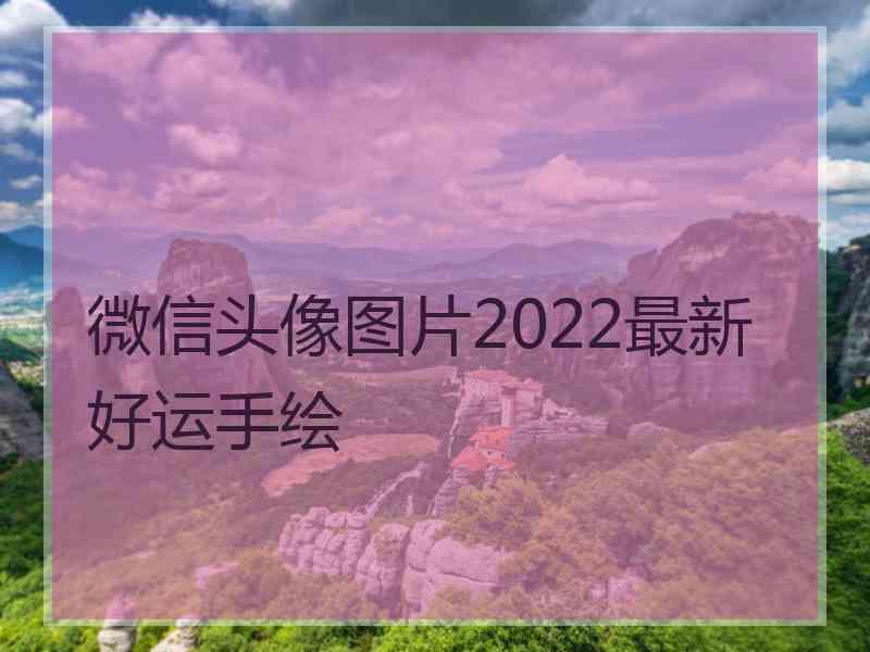 微信头像图片2022最新好运手绘