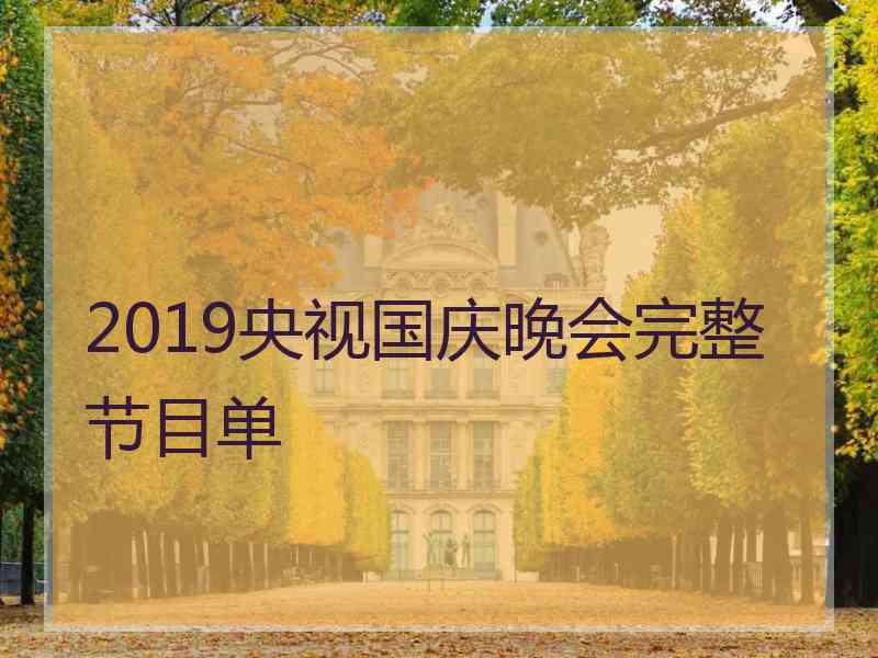 2019央视国庆晚会完整节目单