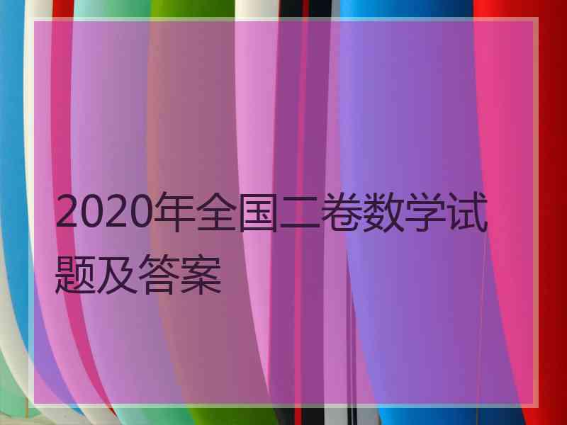 2020年全国二卷数学试题及答案