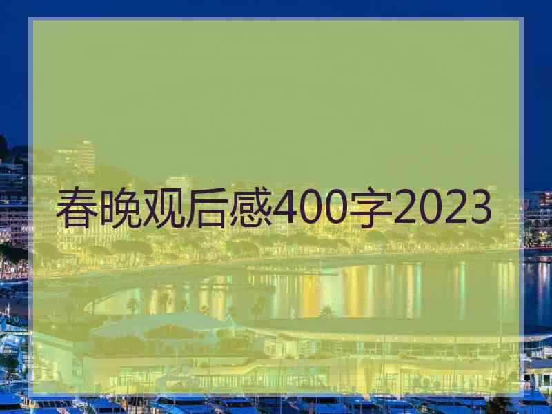 春晚观后感400字2023